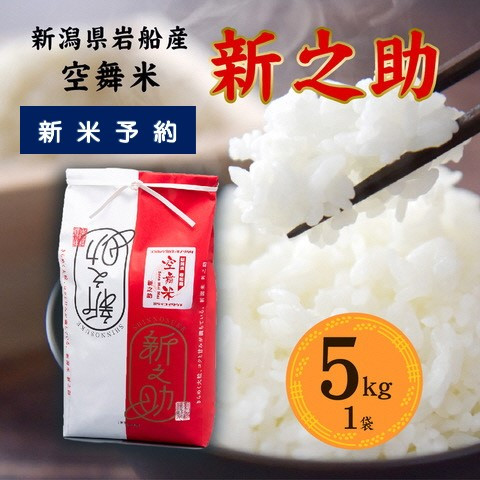 空舞米 新之助 5kg