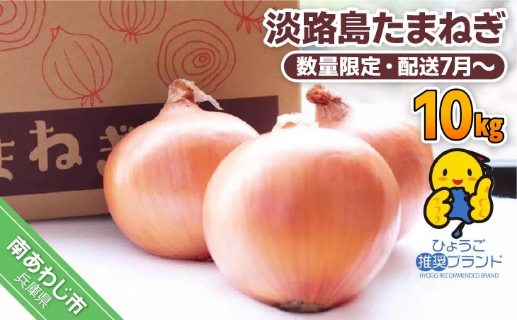淡路島たまねぎ　10キロ