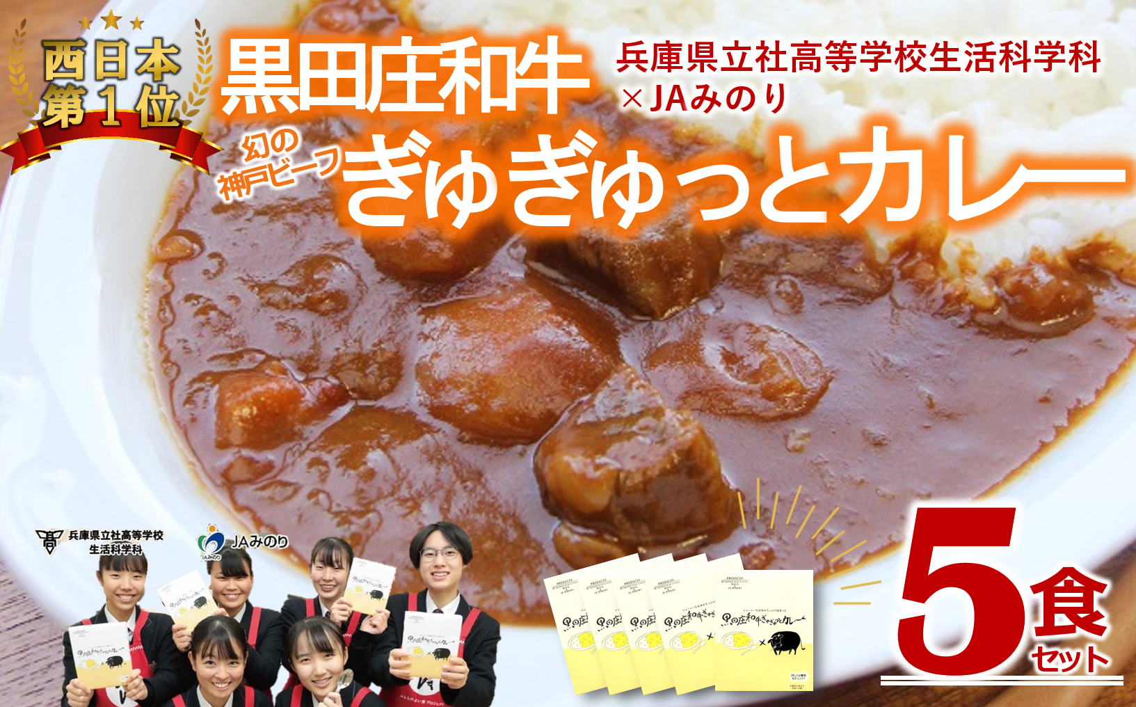 兵庫県立社高校 生活科学科×JAみのりコラボカレー!神戸ビーフの素牛「黒田庄和牛」肉を100%使用しています!