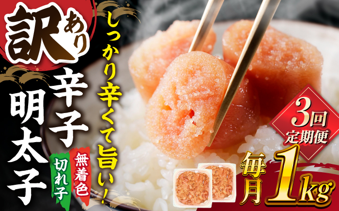 3回定期便 訳あり 無着色 辛子明太子 並切 1kg (500g×2p)