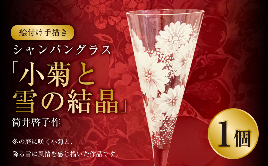 【絵付け手描き】シャンパングラス「小菊と雪の結晶」 筒井啓子作