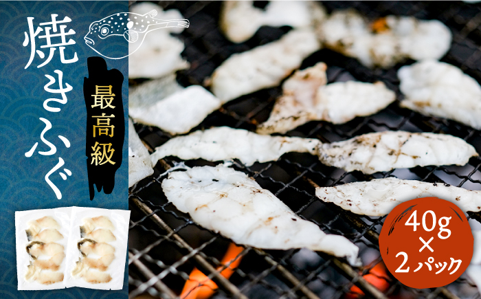 ふぐ フグ 河豚 とらふぐ トラフグ 焼きふぐ 焼ふぐ 焼きフグ おつまみ 肴