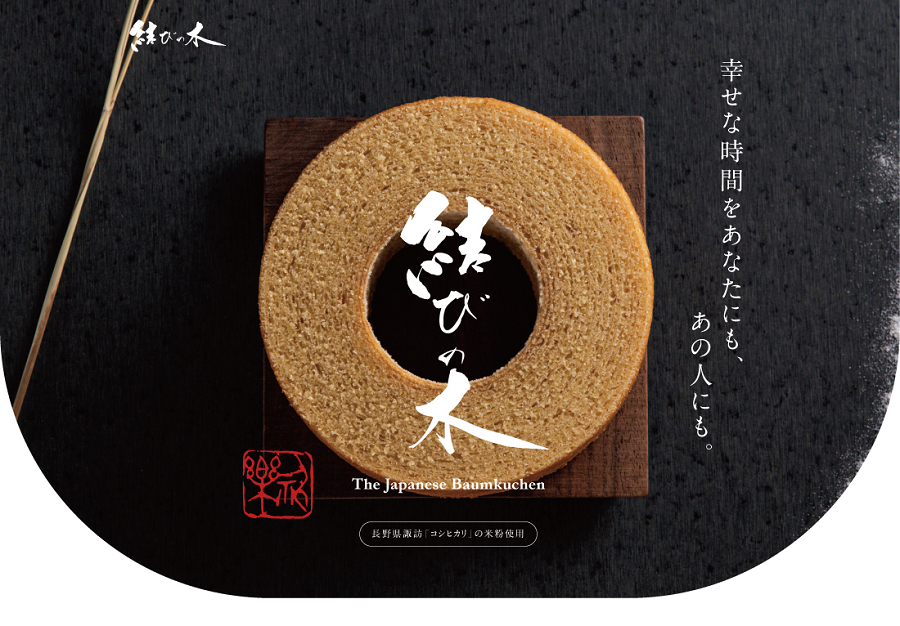 日本人好みの優しい甘さのバウムクーヘンです。