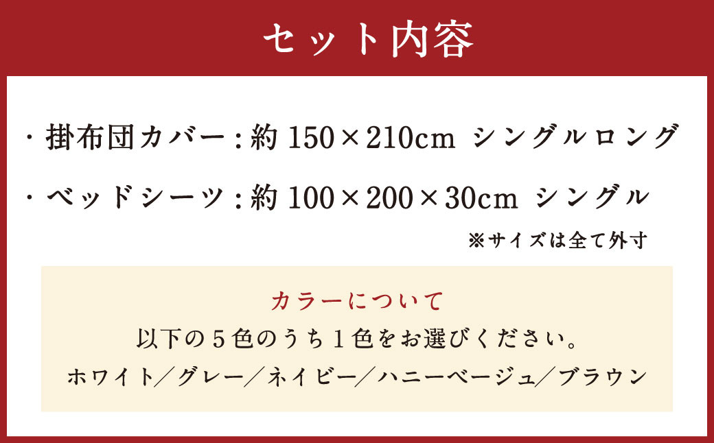 【ハニーベージュ】ダニを通さない生地使用 掛布団 カバー ベッドシーツ セット【シングルサイズ】