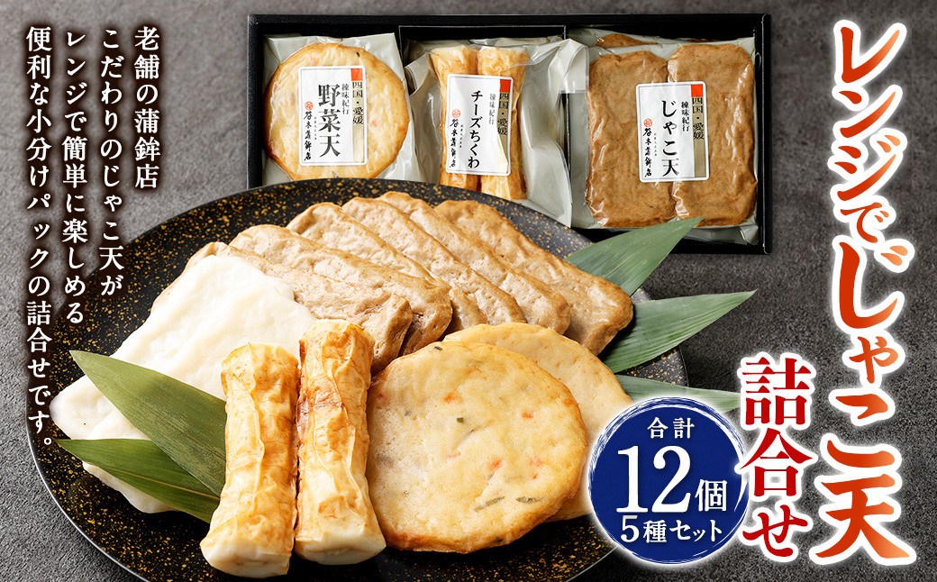 レンジでじゃこ天詰合せ(433) 5種 計12個 7袋(じゃこ天・上白天・野菜天・ピリ辛ごぼう天・チーズちくわ)