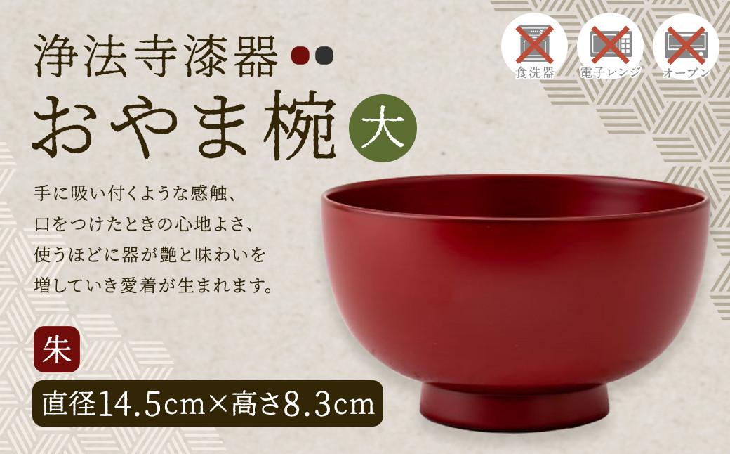 【滴生舎】浄法寺漆器 おやま椀 （大） 朱