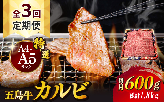 【全3回定期便】五島牛 カルビ 600g / 牛肉 和牛 長崎和牛