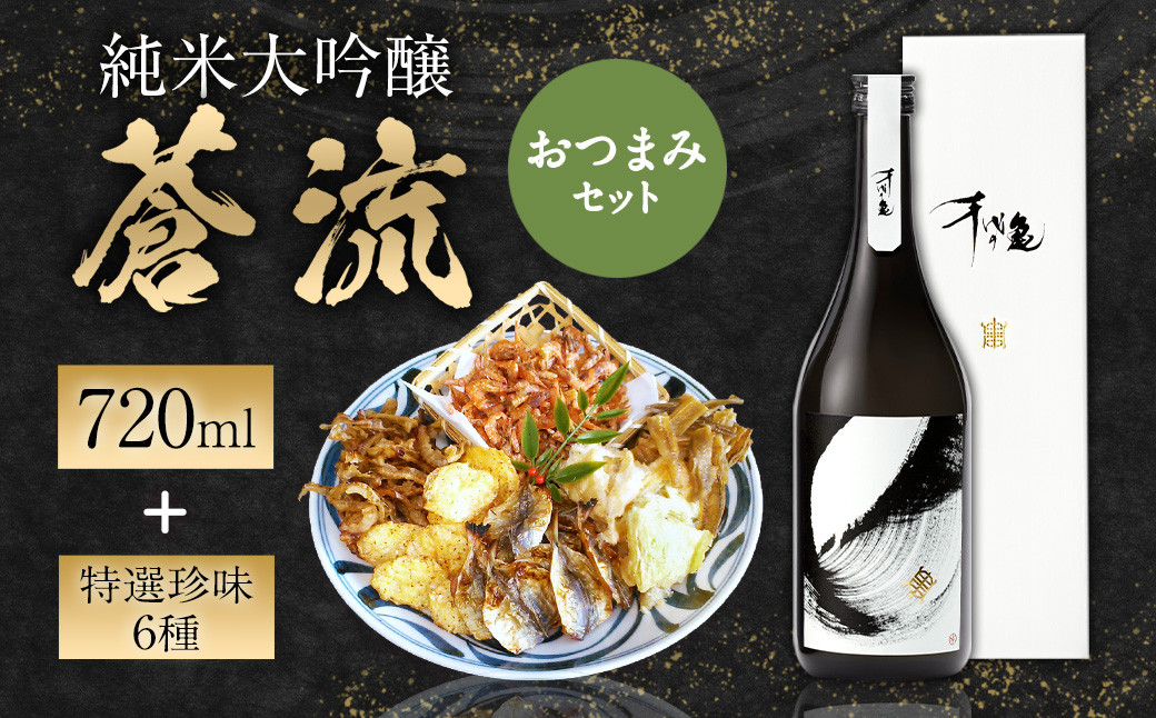 蒼流 純米大吟醸 720ml おつまみセット(特選珍味詰合せ「玉手箱」)【えひめの町(超)推し!】(418)