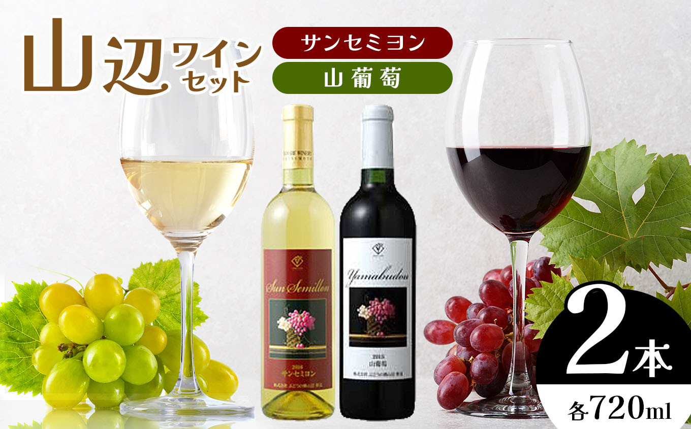 こだわりと想いが詰まった山辺のワインはいかがですか？