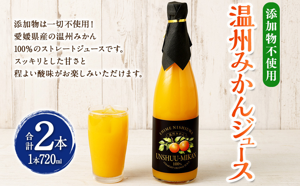温州みかんジュース2本入(434) 720ml 計1440ml
