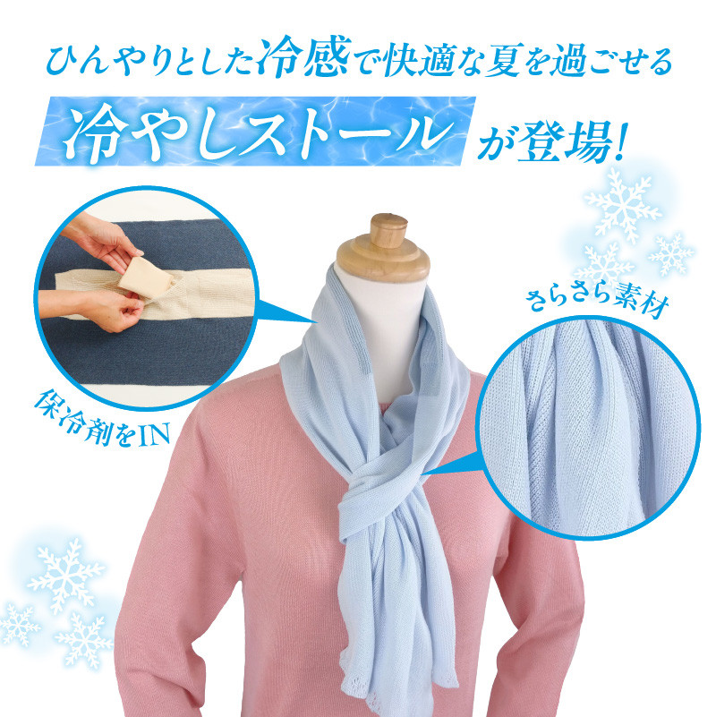 SA 冷やしストール サックス