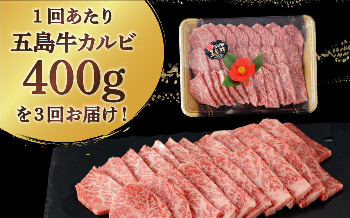 【全3回定期便】五島牛 カルビ 400g / 牛肉 和牛 長崎和牛