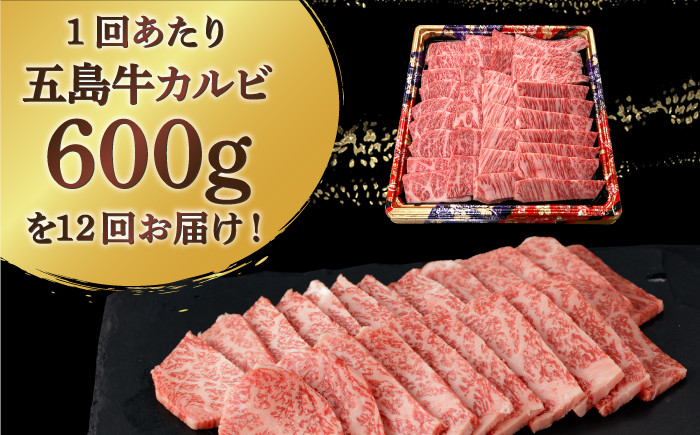 【全12回定期便】五島牛 カルビ 600g / 牛肉 和牛 長崎和牛