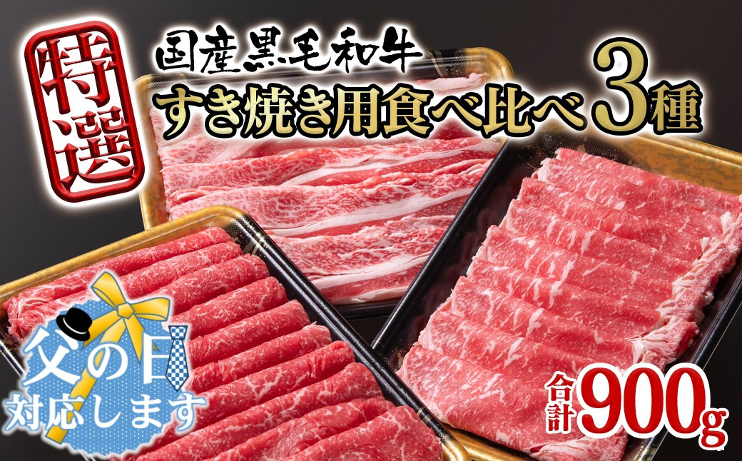 黒毛和牛が900g！！3種の部位、ロース バラ モモorカタ すき焼き用食べ比べスライスです。