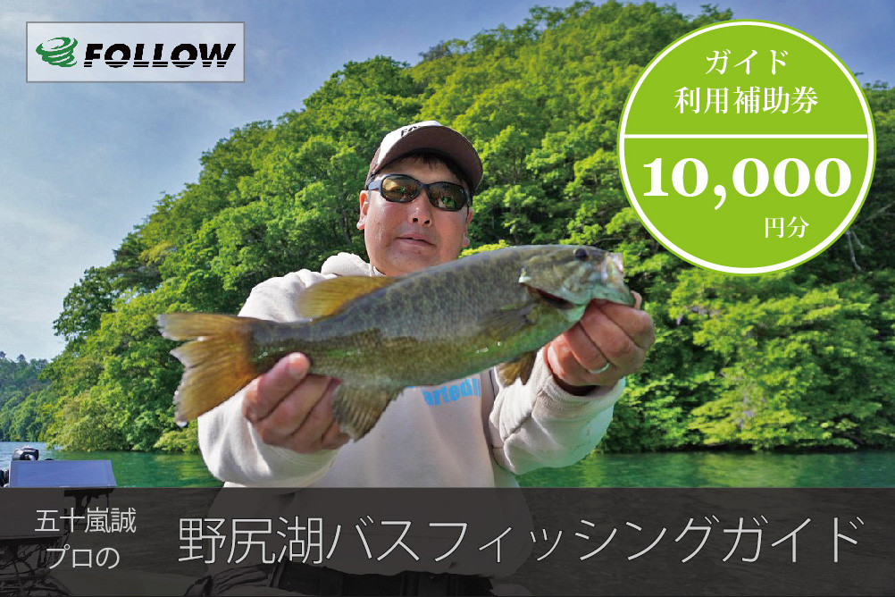 スモールマウスバス釣りの聖地・野尻湖で「JBトップ50」プロのガイドによって、バス釣りが楽しめます。