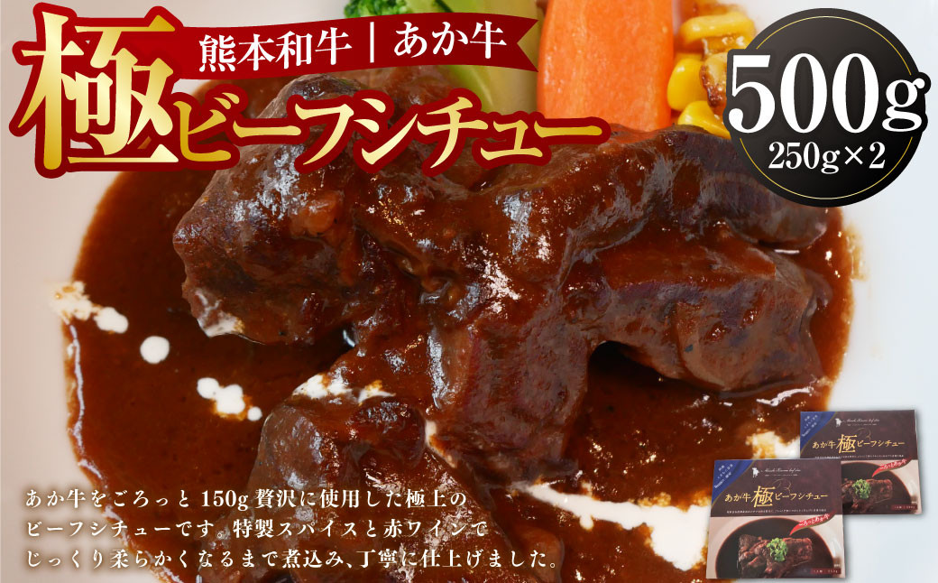 あか牛極ビーフシチュー250g×2