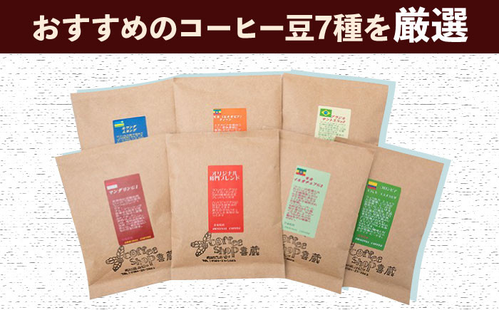 【自家焙煎ですっきりした味わい】おすすめ コーヒー豆 100g×7種（豆 挽き）コーヒー 豆 挽き 飲み比べ セット