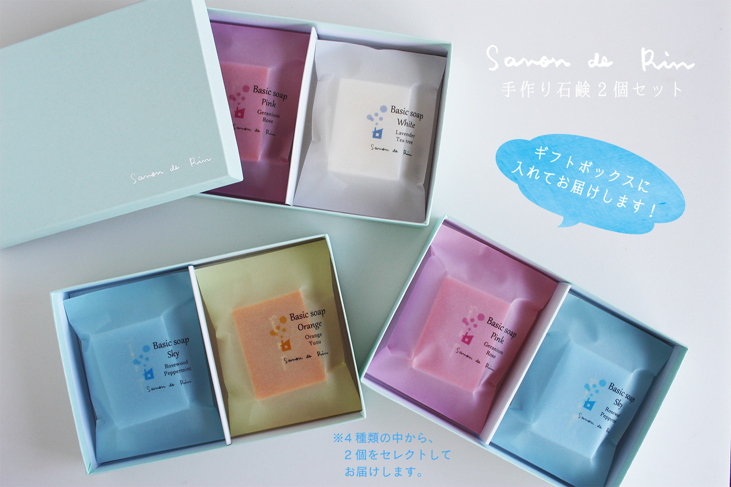 4種類の石鹸から2種類「応援メッセージに書き込みください」をお選びいただき、ギフトボックスに入れてお届けいたします。