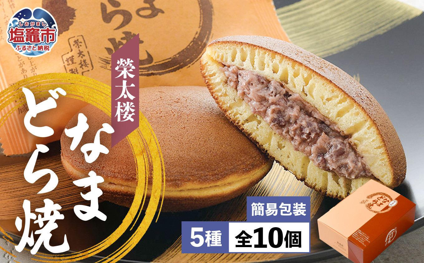 栄太楼なまどら焼 簡易箱10個 あずき/ごま/ずんだ/ラムレーズン/チョコレート