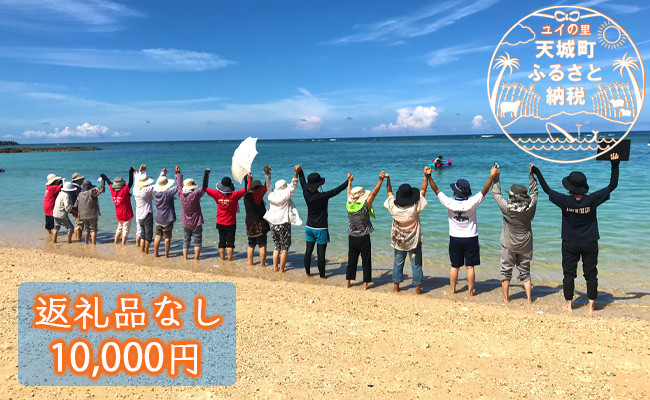 【返礼品なし】天城町 への寄付 （1口： 10,000円 ）返礼品はありません