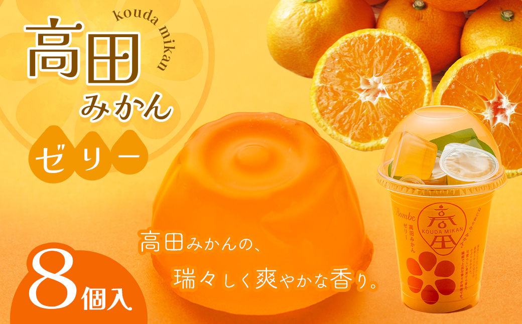 高田みかんの果汁を使用した瑞々しく爽やかな香りと味をどうぞお召し上がりください。