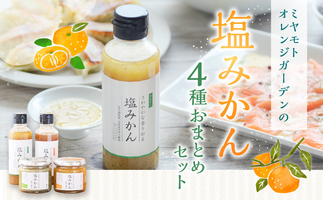 ミヤモトオレンジガーデンの「塩みかん 4種 おまとめセット」