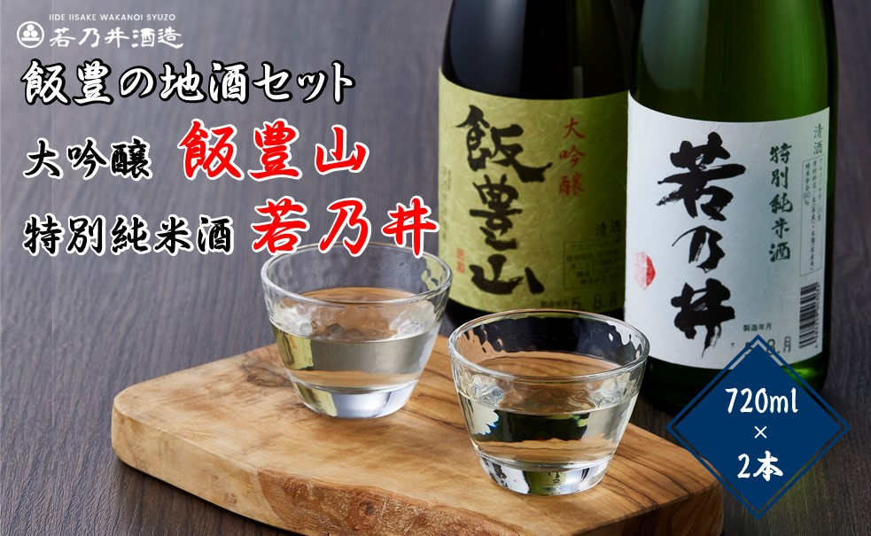 創業130年を超える酒蔵「若乃井酒造」の人気銘柄2本をセットでお届けします。