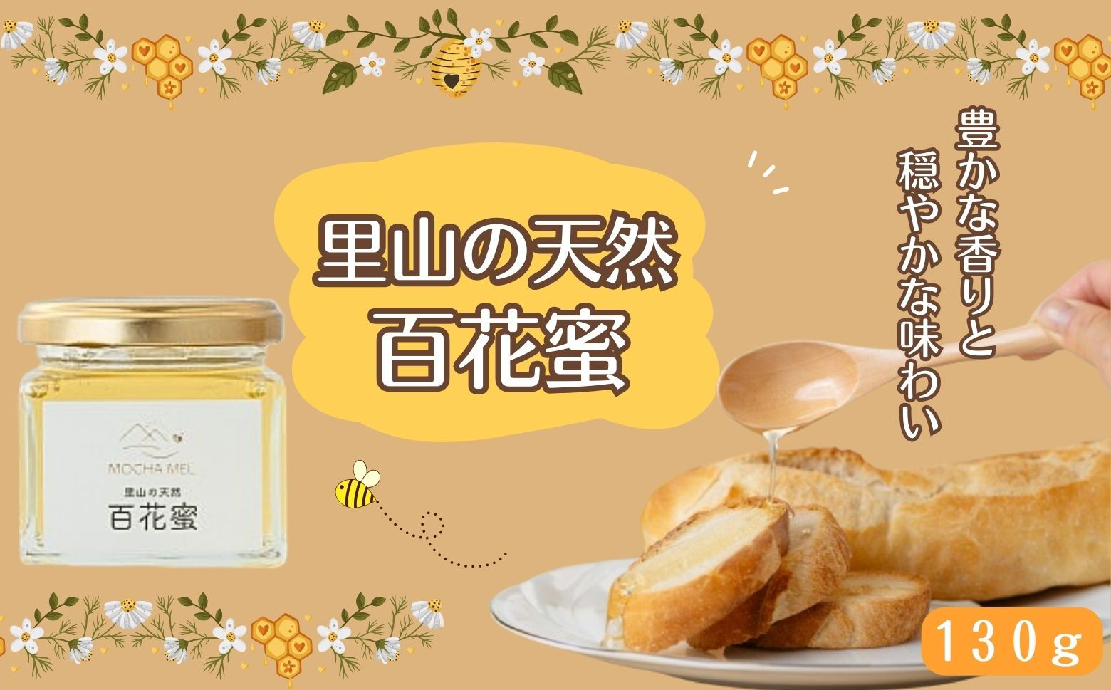 岩手県洋野町の里山で、みつばちが採取した花蜜から作られたはちみつ