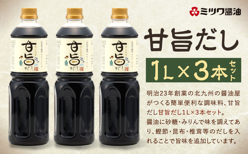 甘旨だし 1L×3本 セット