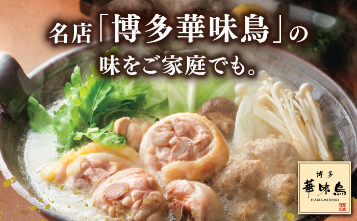 博多華味鳥 水炊き セット 3~4人前 (ちゃんぽん麺付)