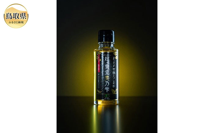 日野町産有機えごま油　９５ｇ（１０５ｃｃ）ｘ３本