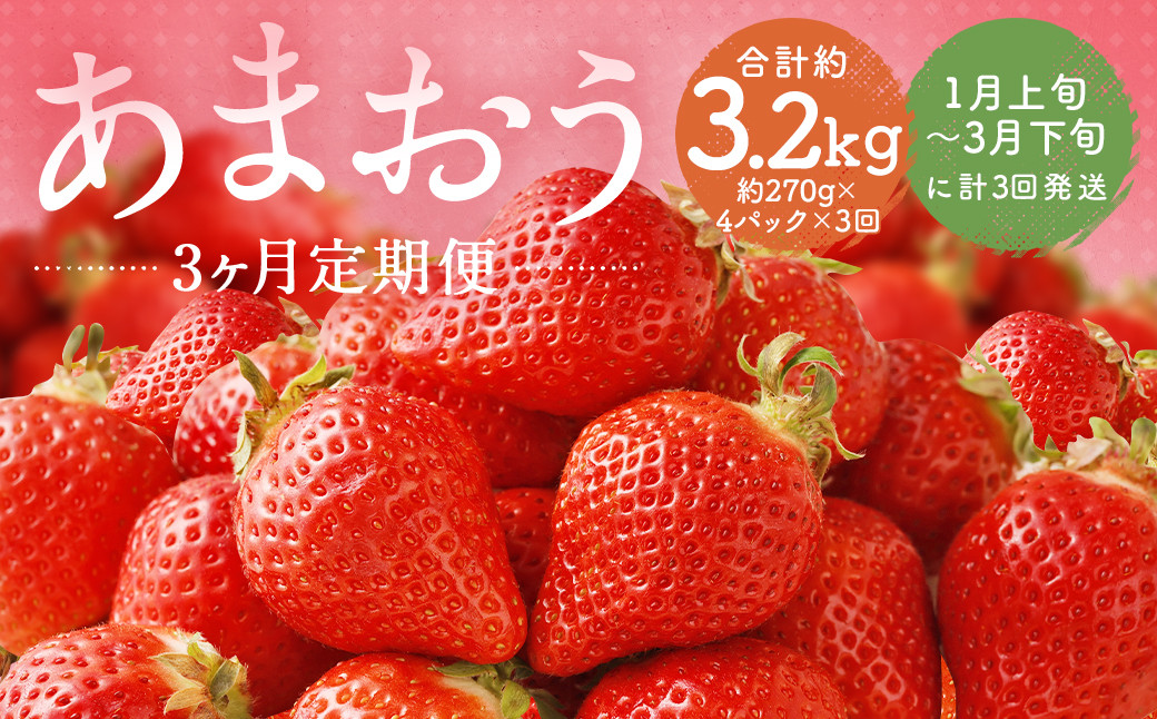 【3回定期便】福岡県産 あまおう 合計約1,080g 約270g×4パック