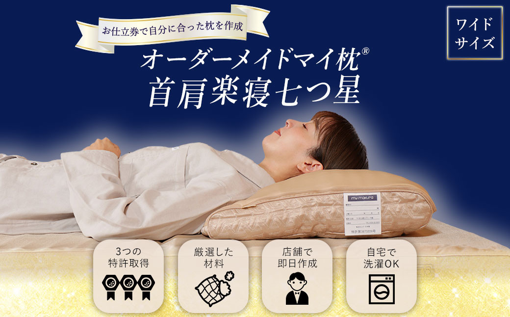 オーダーメイドマイ枕 首肩楽寝 ワイドサイズ お仕立て券