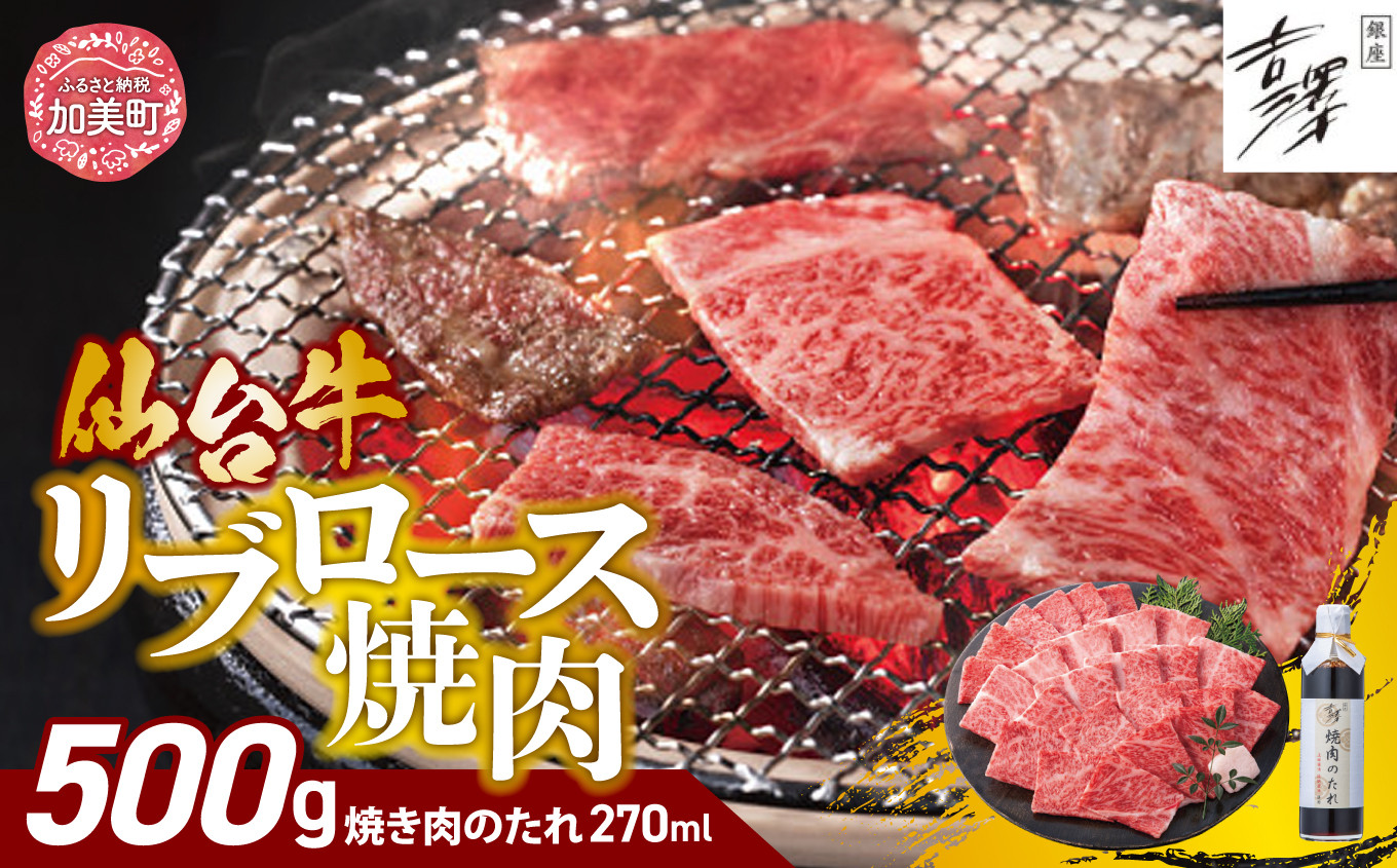銀座吉澤 宮城県 加美町産 仙台牛 リブロース 焼肉 セット（500g）