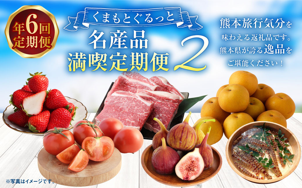 【年6回定期便】くまもとぐるっと名産品満喫定期便②
