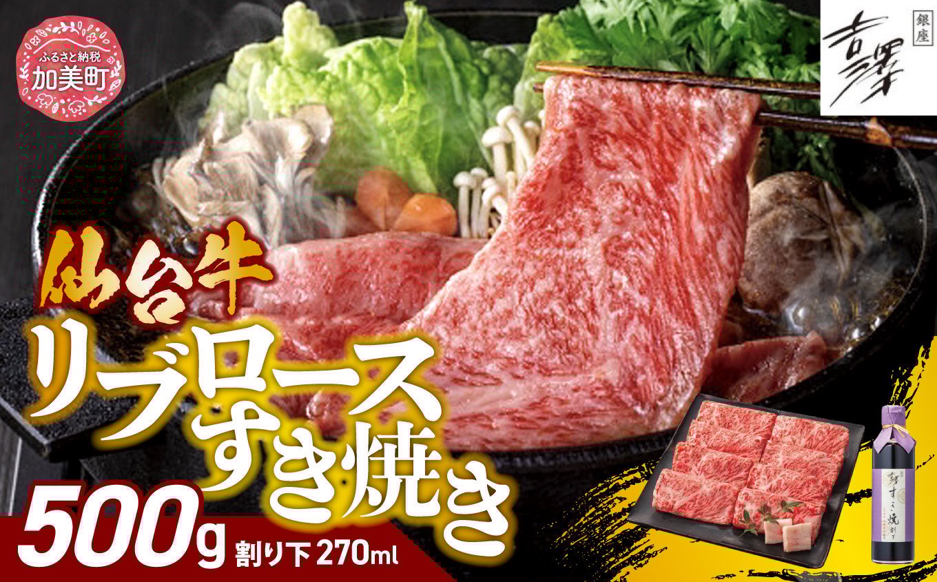 銀座吉澤 宮城県 加美町産 仙台牛 リブロースすき焼きセット（500g）