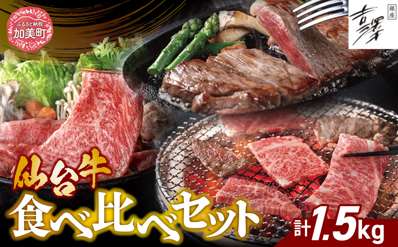 銀座吉澤 宮城県 加美町産 仙台牛 食べ比べ セット（1.5kg）