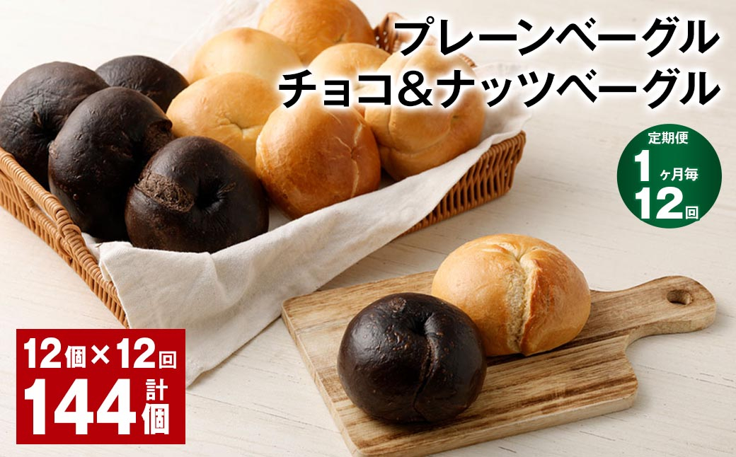 【1ヶ月毎12回定期】 プレーンベーグル・チョコ＆ナッツベーグル 12個✕12回 合計144個 ベーグル パン セット 冷凍