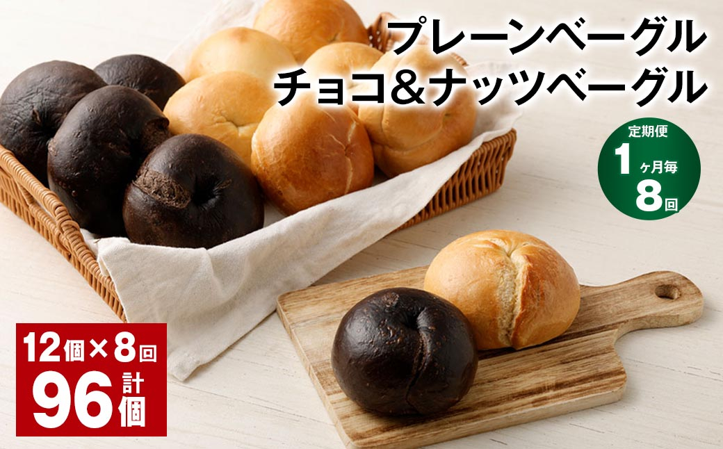 【1ヶ月毎8回定期】 プレーンベーグル・チョコ＆ナッツベーグル 12個✕8回 合計96個 ベーグル パン セット 冷凍