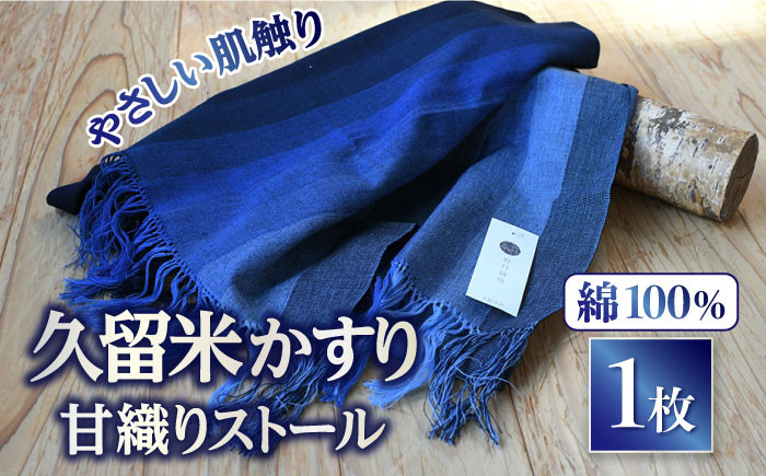 久留米かすり 絣 伝統工芸品 ストール 綿