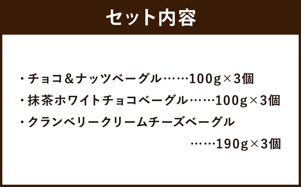 チョコ＆ナッツベーグル ・ 抹茶ホワイトチョコ ベーグル ・ クランベリークリームチーズベーグル  計9個 セット