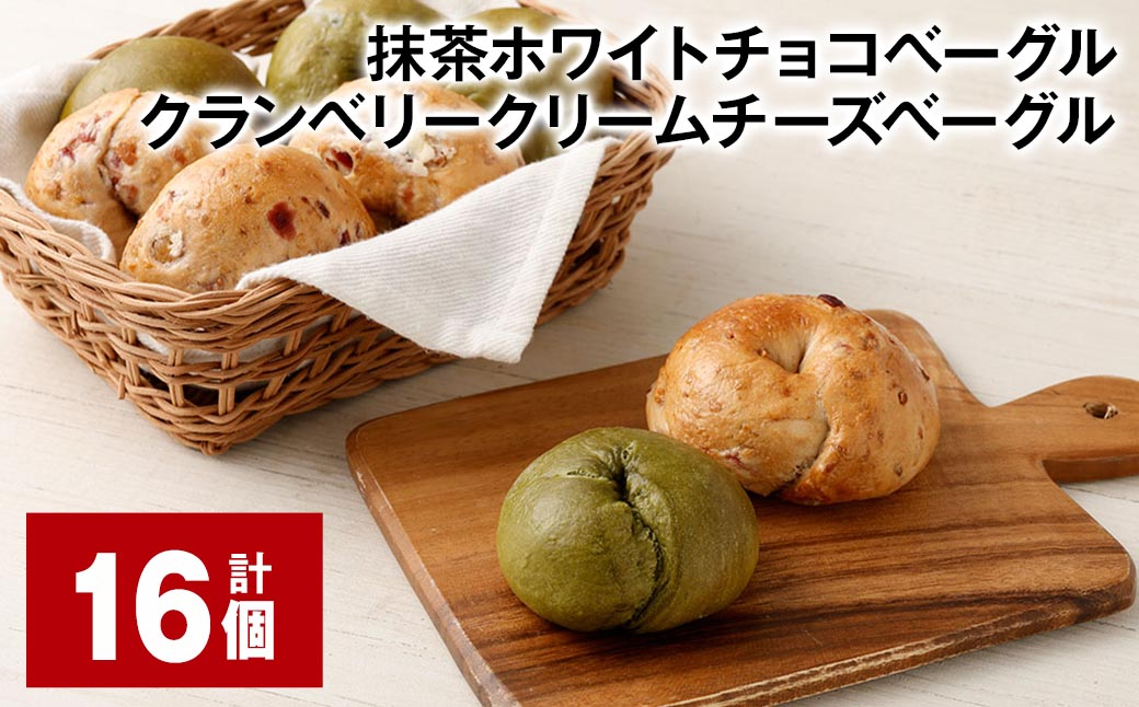 抹茶ホワイトチョコベーグル・クランベリークリームチーズベーグル 計16個 ベーグル パン セット 冷凍