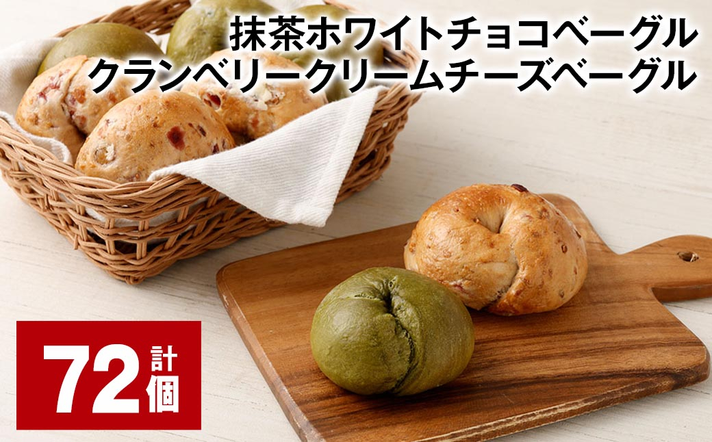 抹茶ホワイトチョコベーグル・クランベリークリームチーズベーグル  計72個 ベーグル パン セット 冷凍