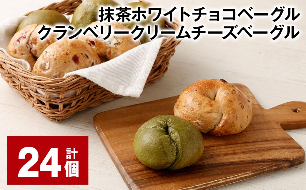 抹茶ホワイトチョコベーグル・クランベリークリームチーズベーグル 計24個 ベーグル パン セット 冷凍