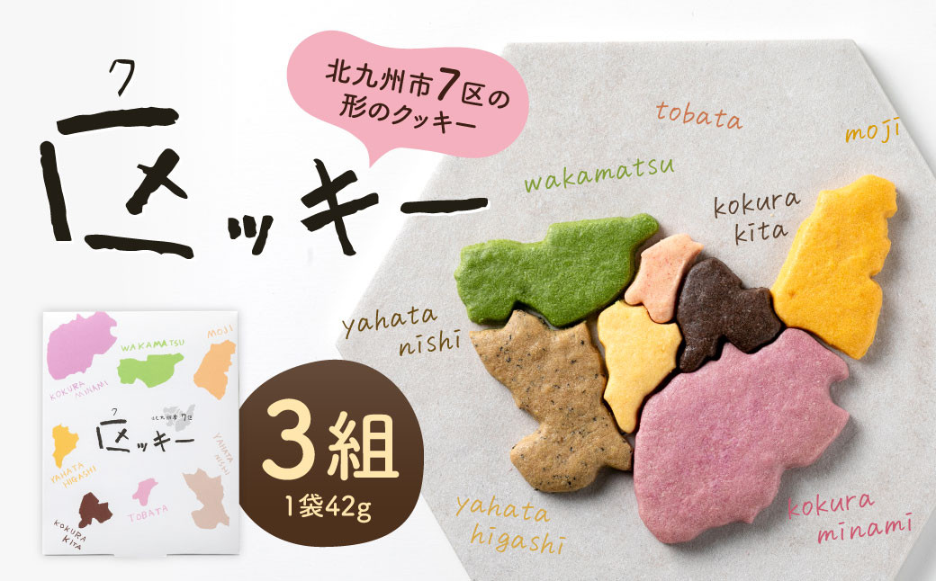 北九州市7区の形のクッキー 「区ッキー」3組入り