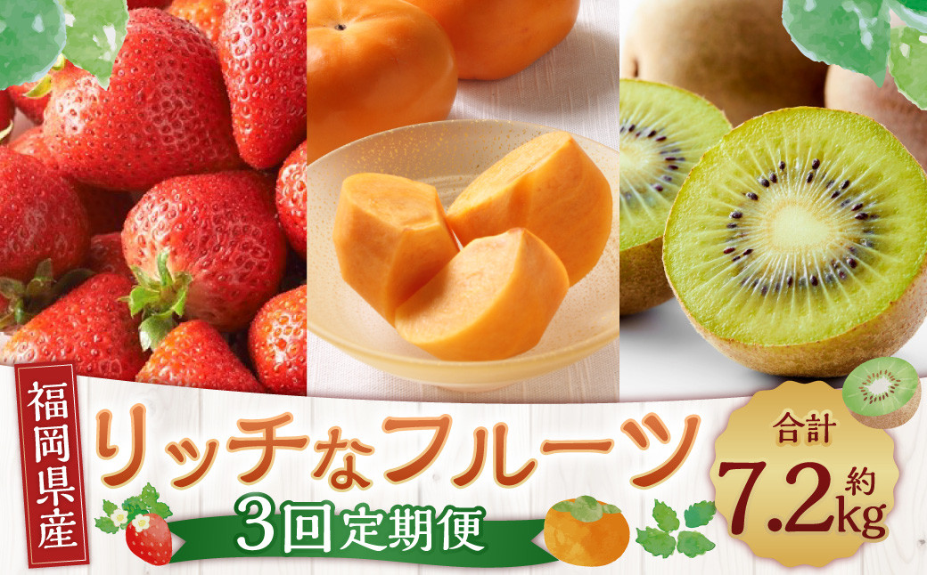 【3回定期便】福岡のリッチなフルーツ定期便