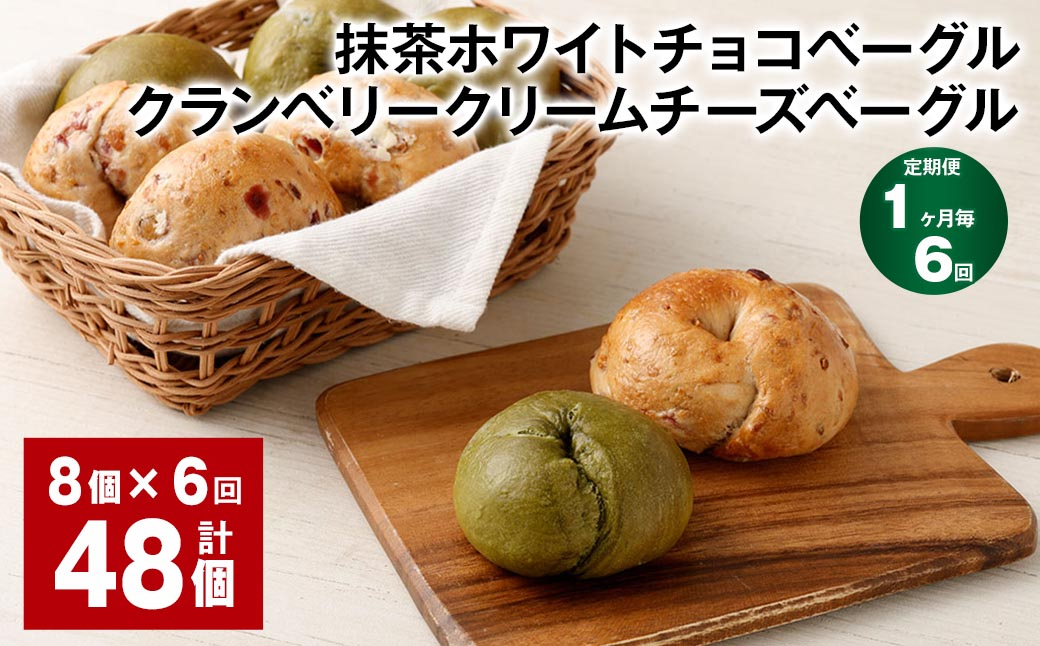 【1ヶ月毎6回定期】 抹茶ホワイトチョコベーグル・クランベリークリームチーズベーグル 8個✕6回 合計48個 ベーグル パン