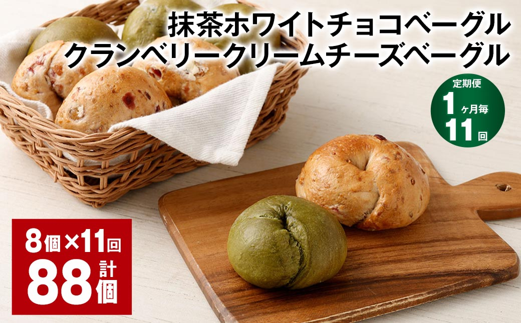 【1ヶ月毎11回定期】 抹茶ホワイトチョコベーグル・クランベリークリームチーズベーグル 8個✕11回 合計88個 ベーグル パン