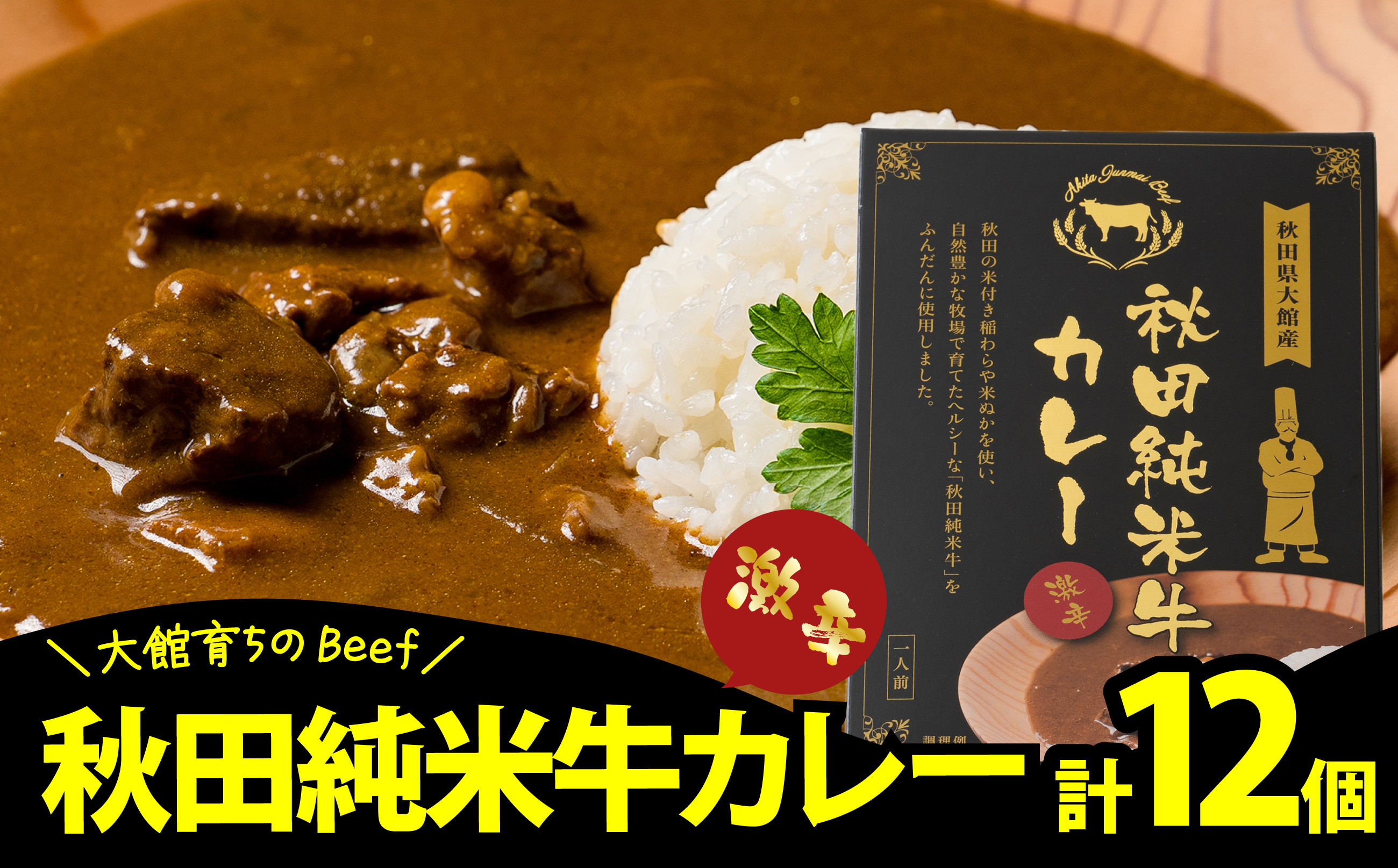 秋田純米牛カレー