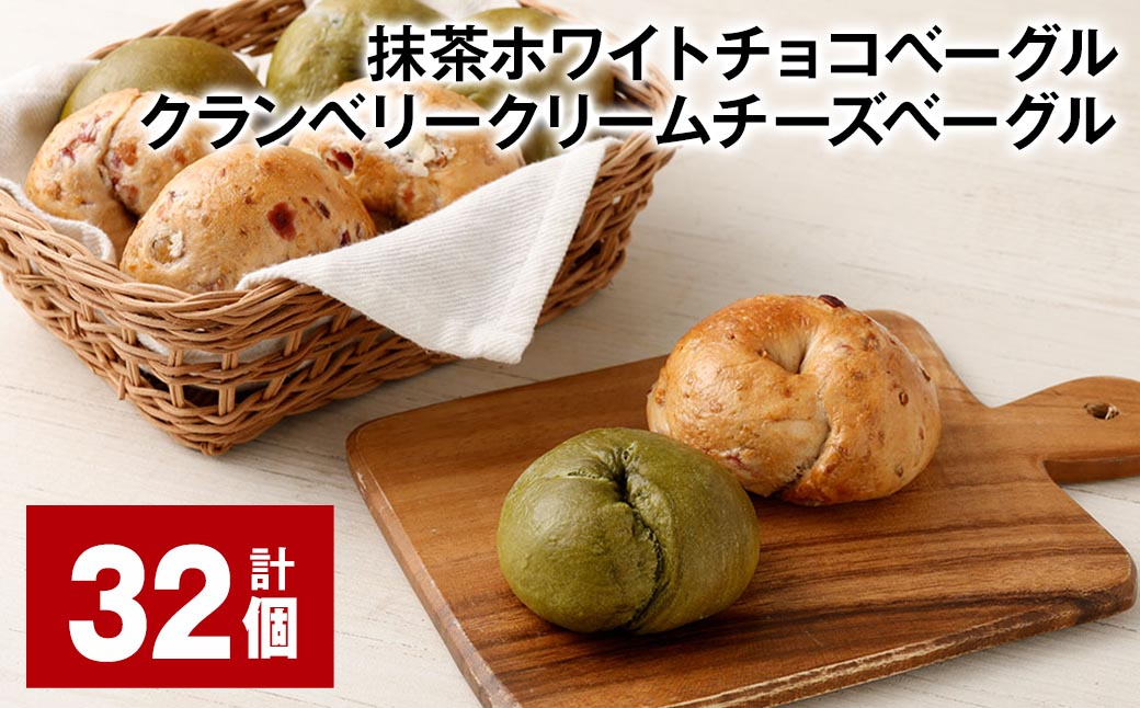 抹茶ホワイトチョコベーグル・クランベリークリームチーズベーグル 計32個 ベーグル パン セット 冷凍